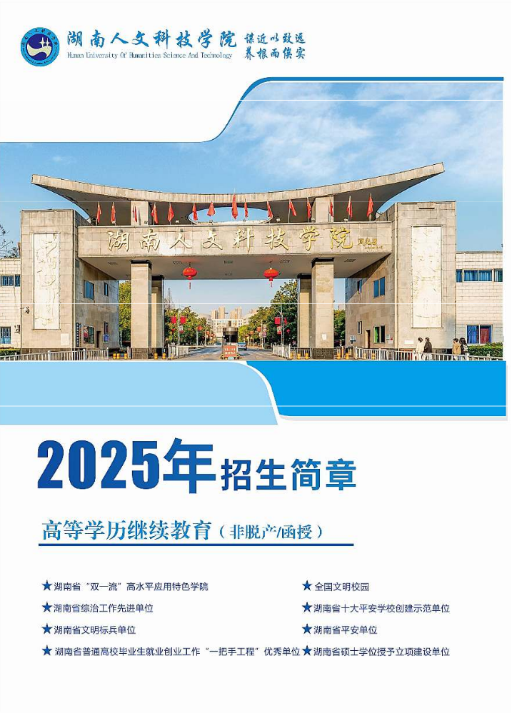 湖南人文科技学院