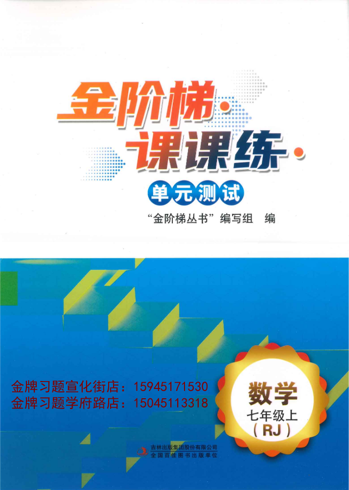2025金阶梯7上数学