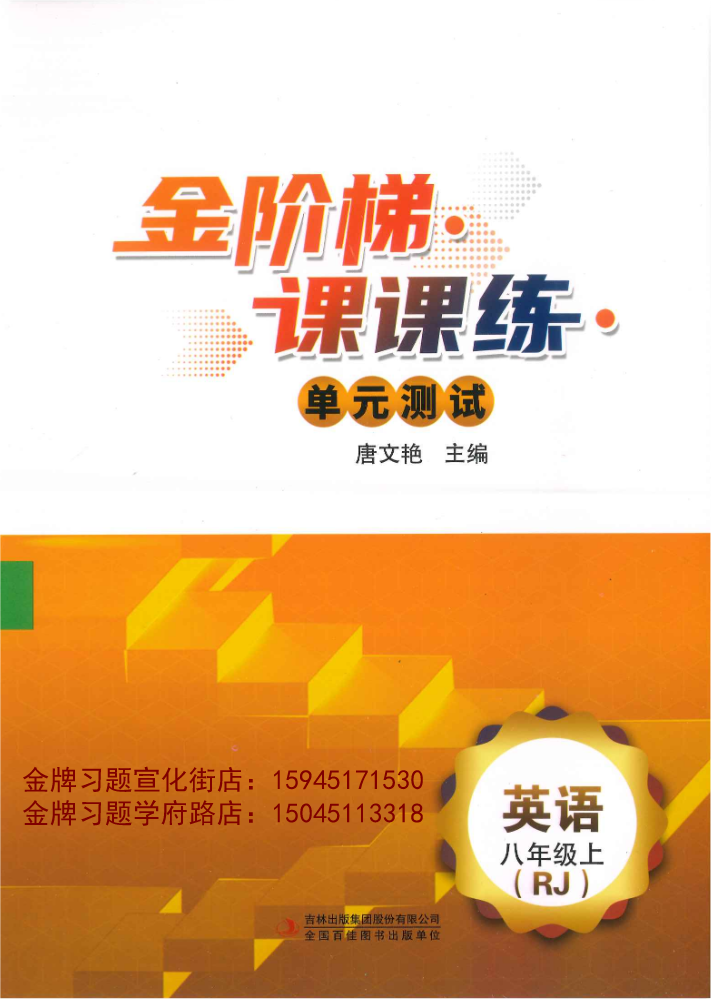 2025金阶梯8上英语
