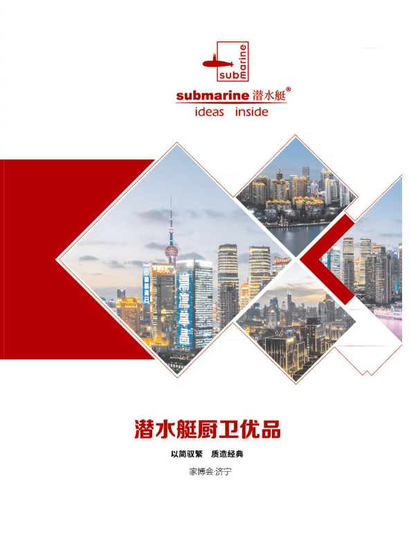 潜水艇家博会马桶系列