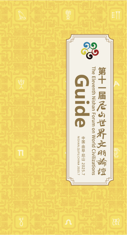 第十一届尼山世界文明论坛会议手册英文版