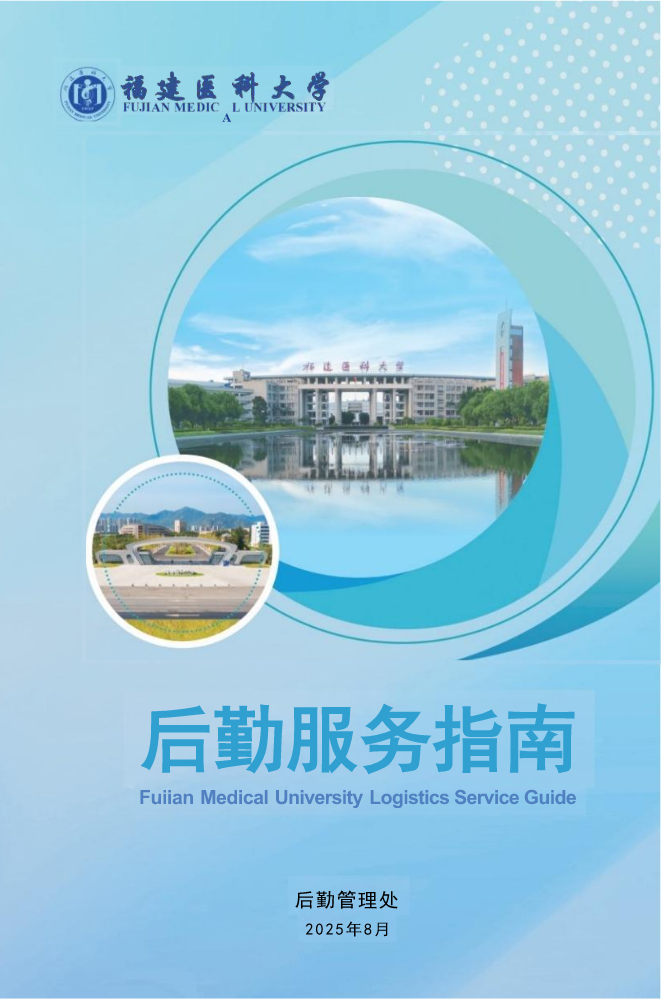 福建医科大学后勤服务指南