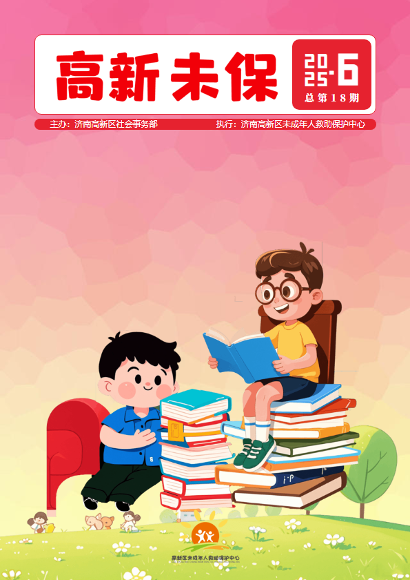 济南高新区未保工作6月简报