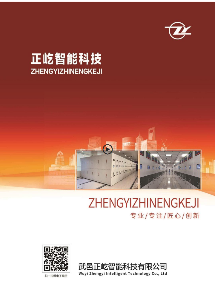 正屹智能科技密集柜电子版