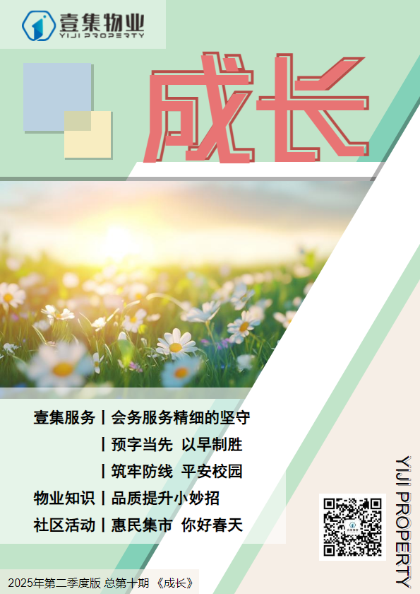 壹集物业企业杂志 2025年第二季度版 总第十期 《成长》
