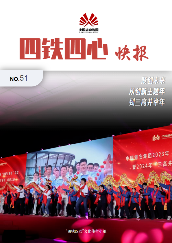 四铁四心快报【第51期】