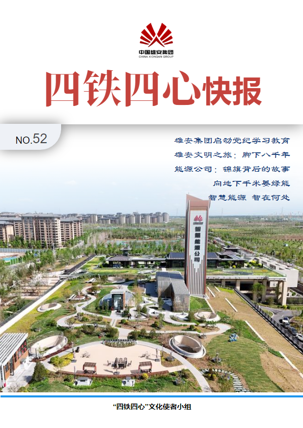 《四铁四心快报》第52期