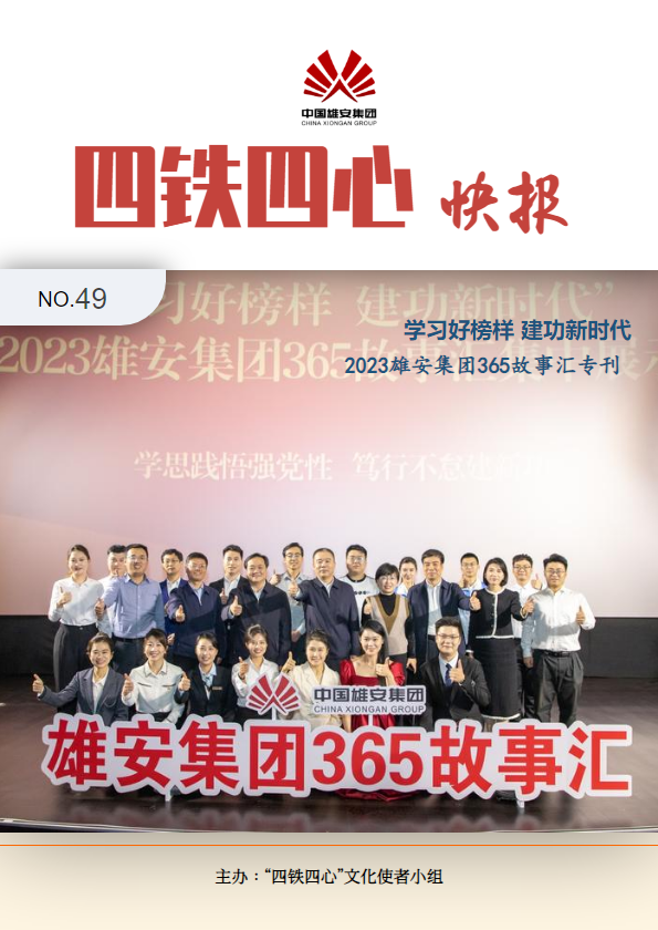 【四铁四心快报】365故事汇专刊