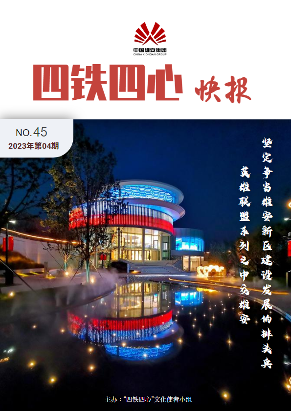 四铁四心快报【第45期】