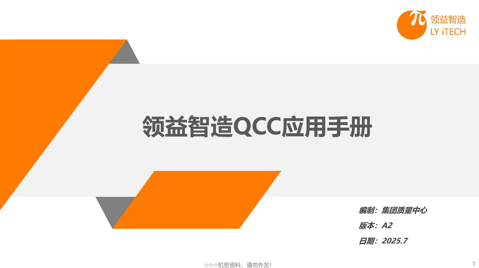 领益智造QCC应用手册_A2