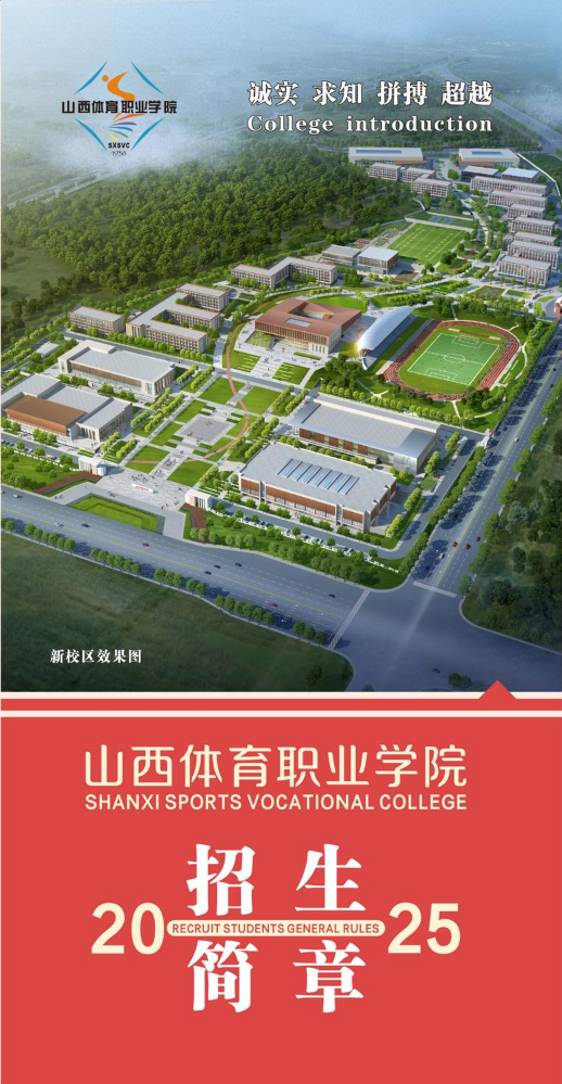 山西体育职业学院2025年招生简章