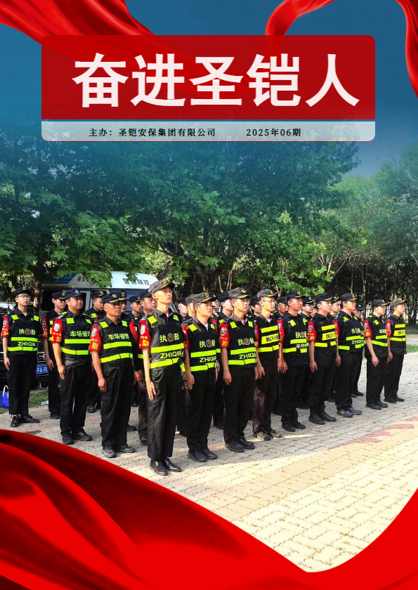 奋进圣铠人--圣铠安保集团05期月刊精彩呈现_副本