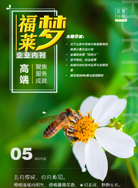 福莱梦---企业内刊14期
