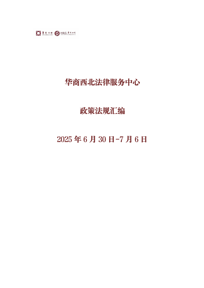华商西北法律服务中心政策法规汇编2025年6月30日-7月6日