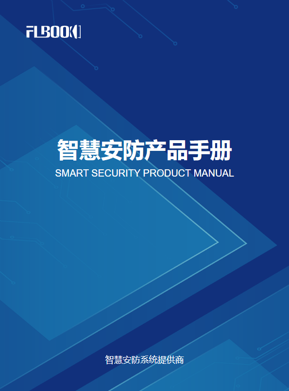 智慧安防产品手册