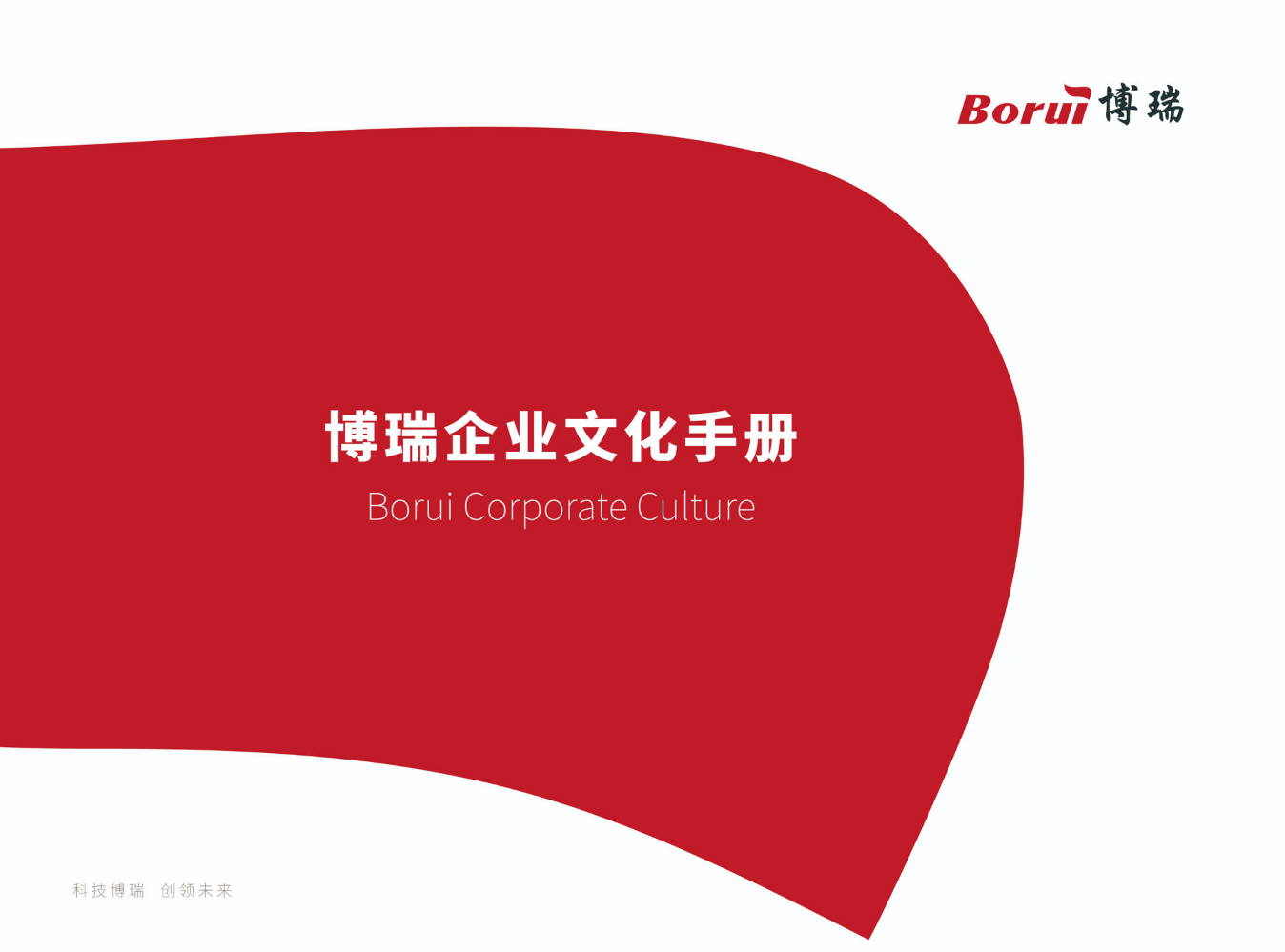 博瑞企业文化手册