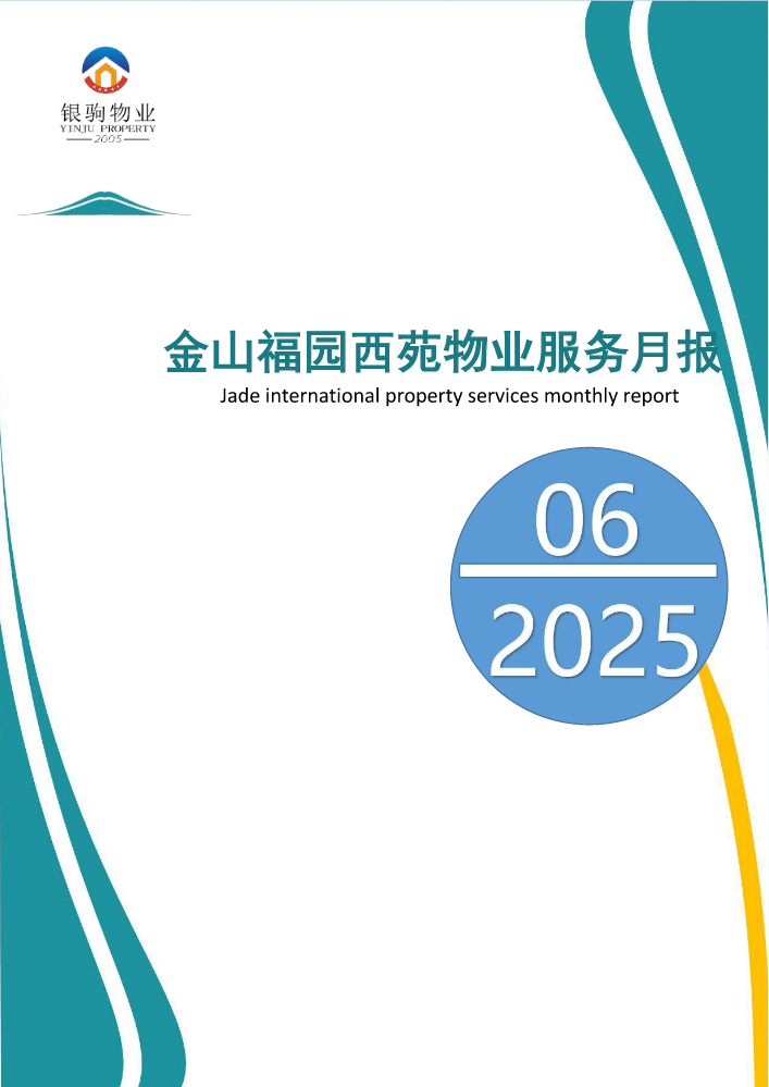 西秀区金山福园西苑物业工作月报2025年6月