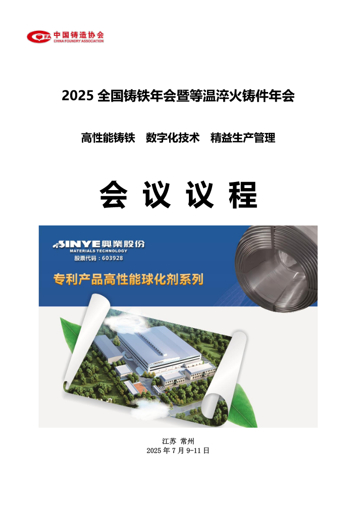 2025全国铸铁年会暨等温淬火铸件年会