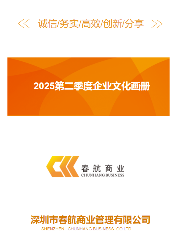 春航商业2025年第二季度企业文化画册