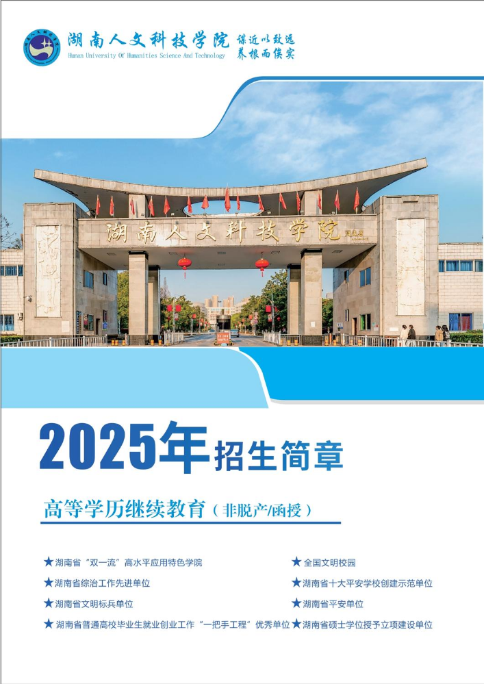 湖南人文科技学院2025年高等学历继续教育招生简章
