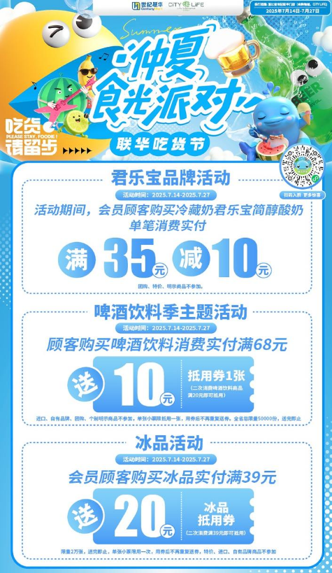 七月联华“仲夏食光派对”
