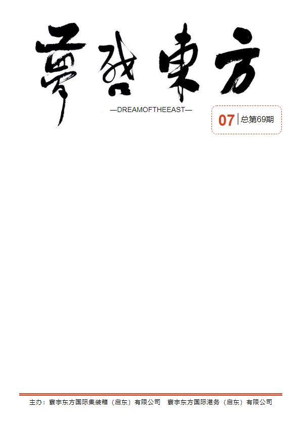 梦启东方 第六十九期
