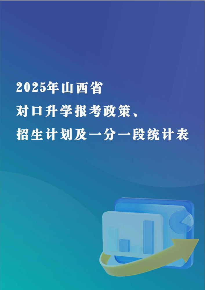 2025年山西省对口升学报考政策、招生计划及一分一段统计表