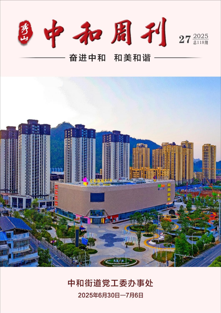 中和 周刊·总118期