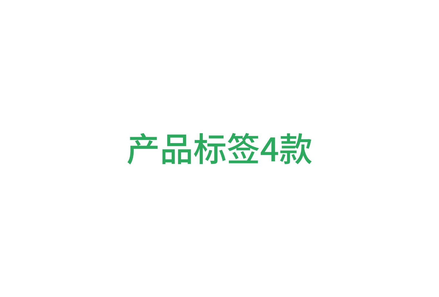 标签+单页+纸箱