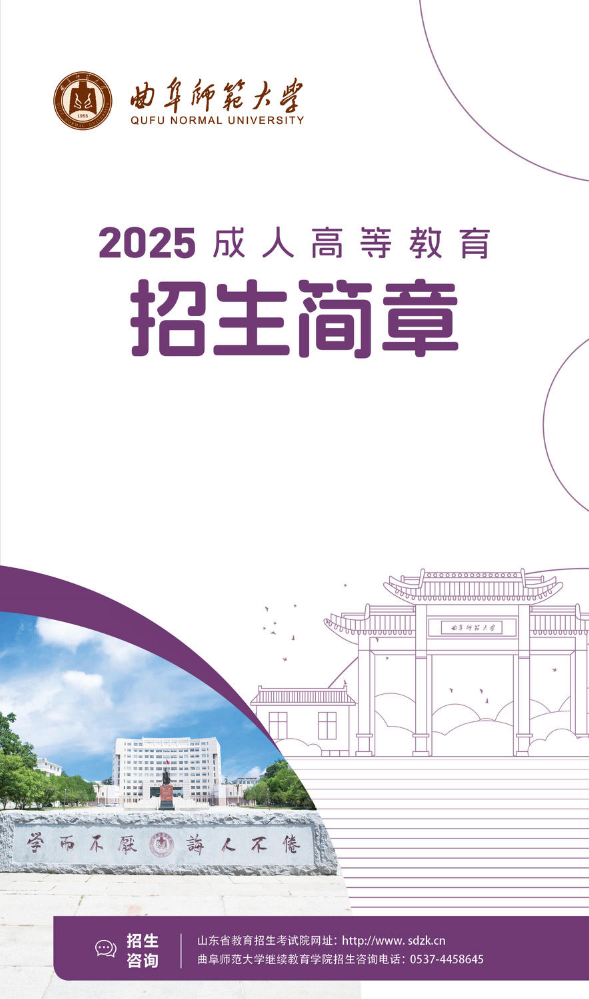 曲阜师范大学2025成人高等教育招生简章
