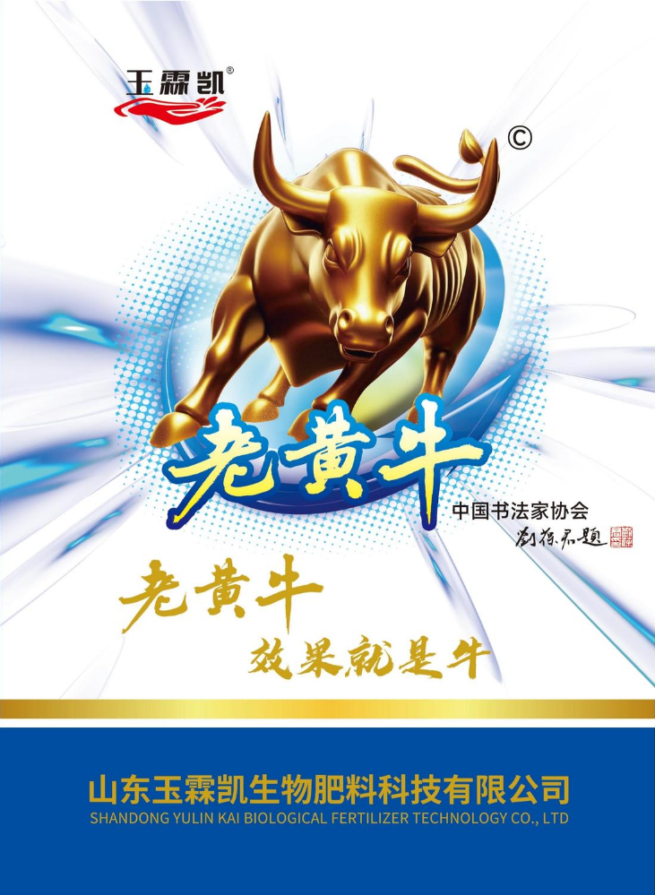 山东玉霖凯生物肥料科技有限公司