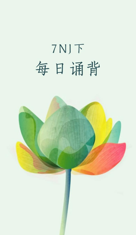7NJ下·每日诵背