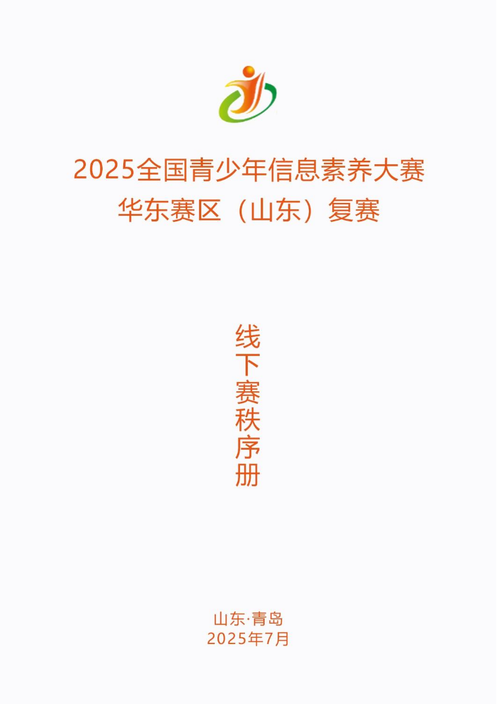 2025全国青少年信息素养大赛华东赛区（山东）复赛线下赛秩序册