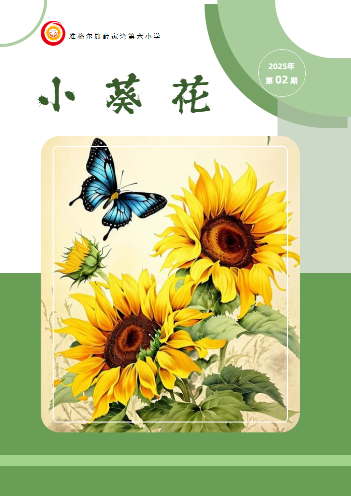 《小葵花》第二期