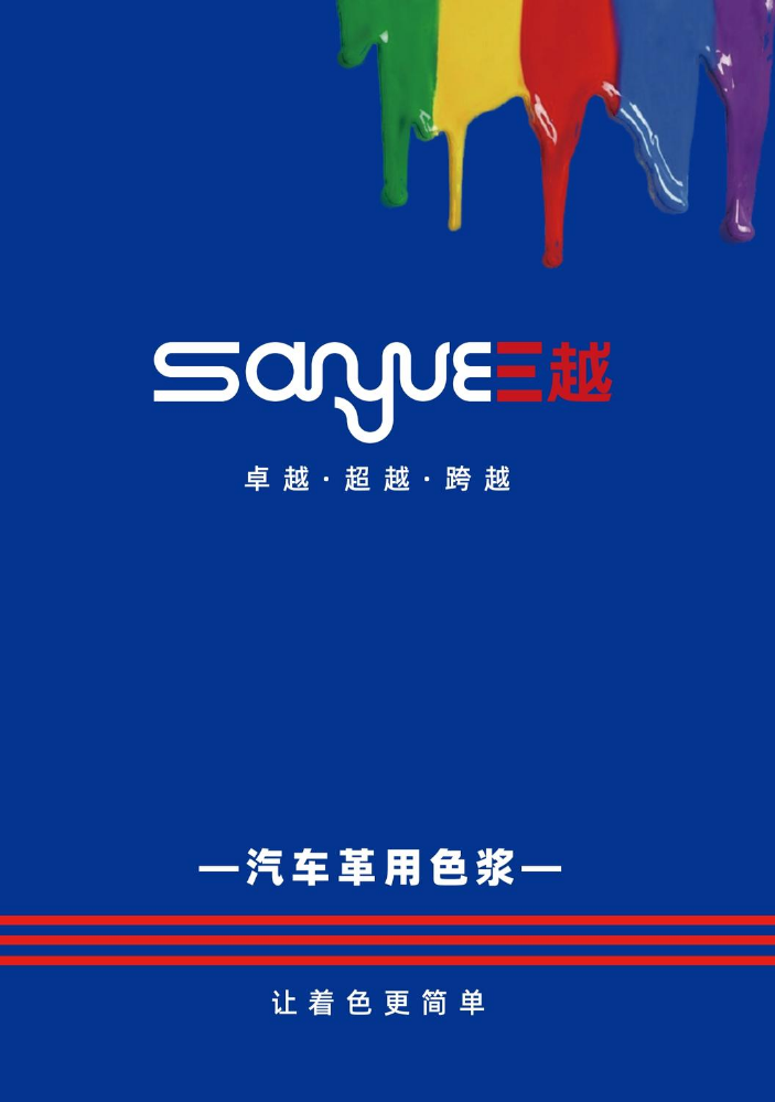 汽车革用色浆2025