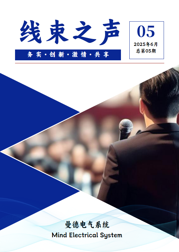 企业文化电子期刊《线束之声》第5期