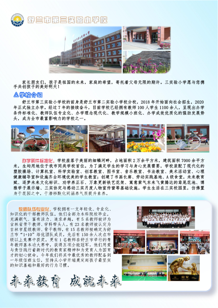 舒兰市第三实验小学校招生宣传
