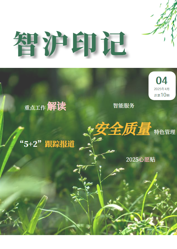 智沪印记第10期_副本