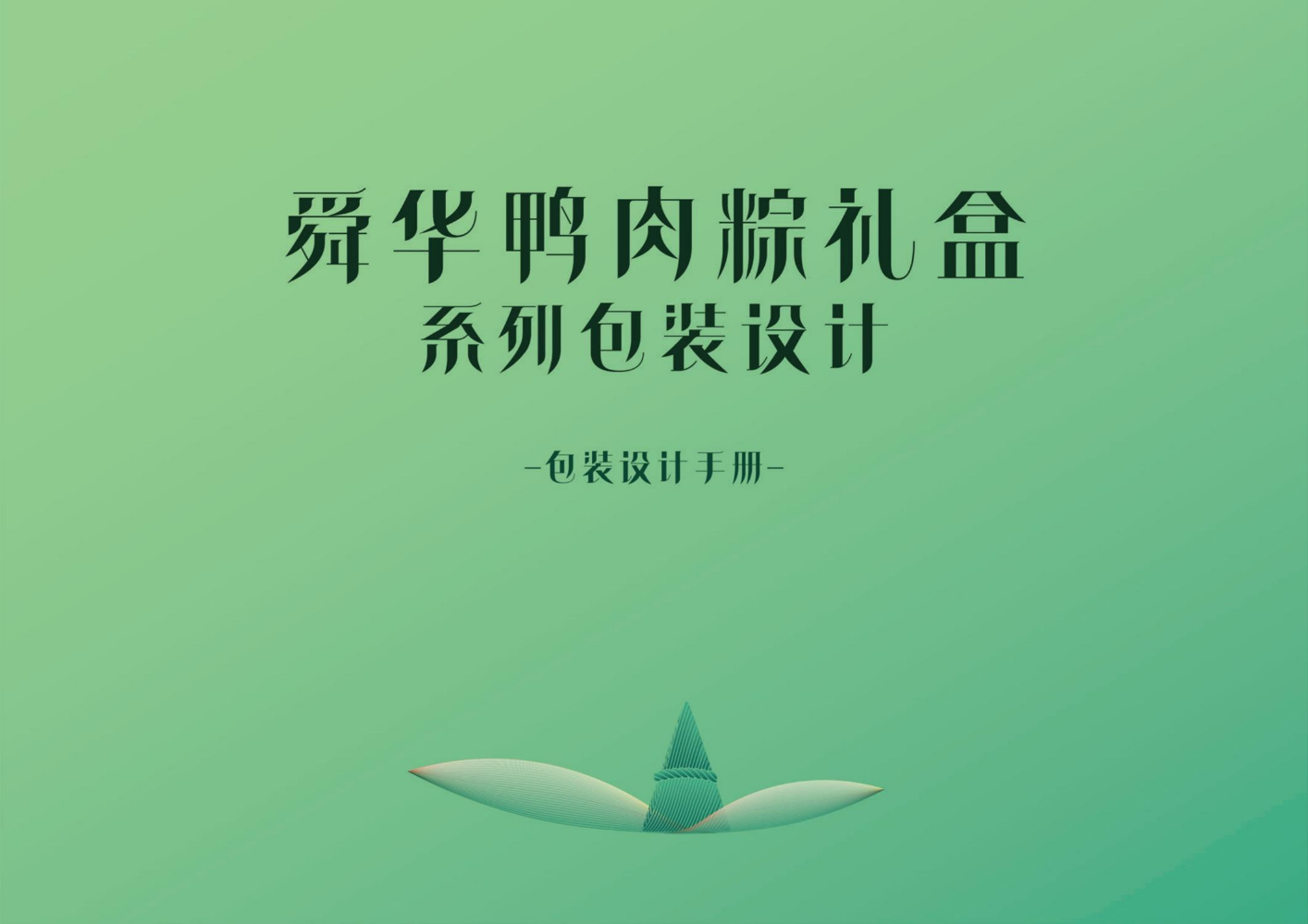 舜华鸭肉粽礼盒系列包装设计