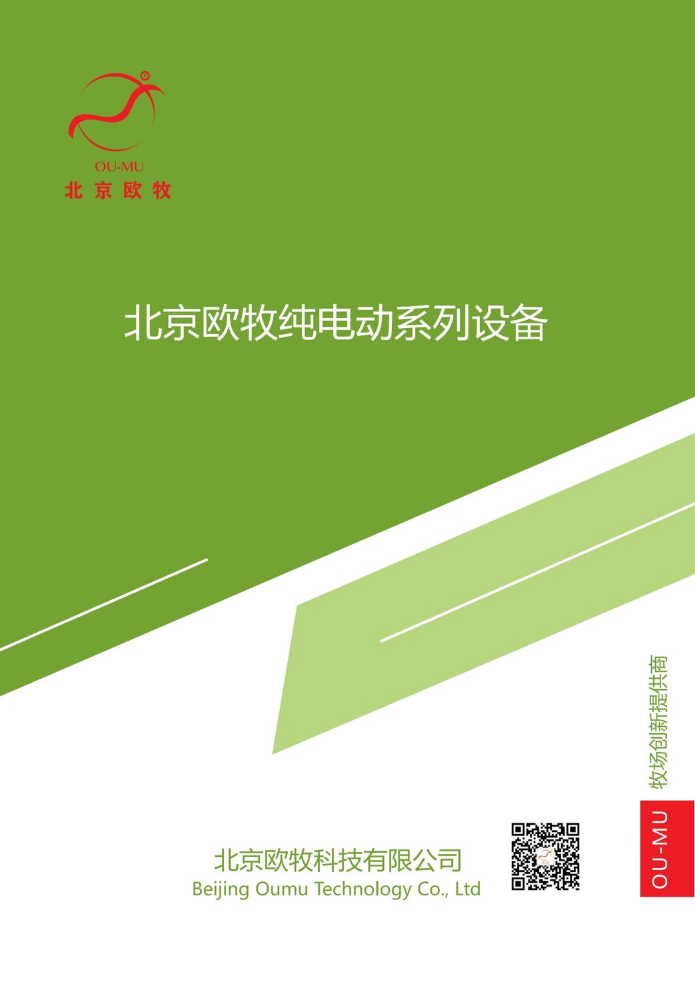 北京欧牧电动系列设备