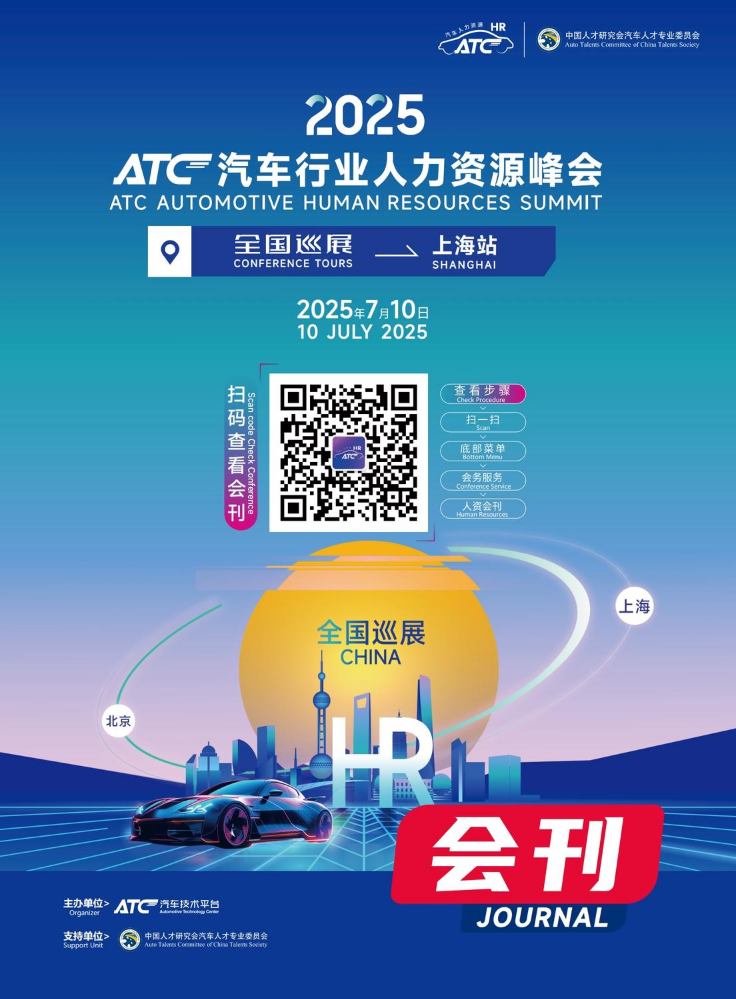 2025ATC汽车行业人力资源峰会-上海站