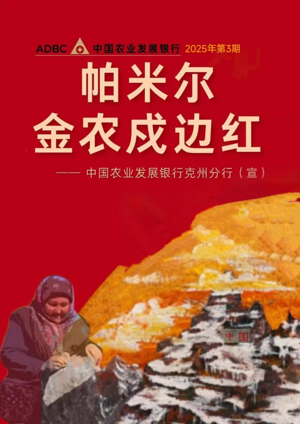 帕米尔金农戍边红第三期