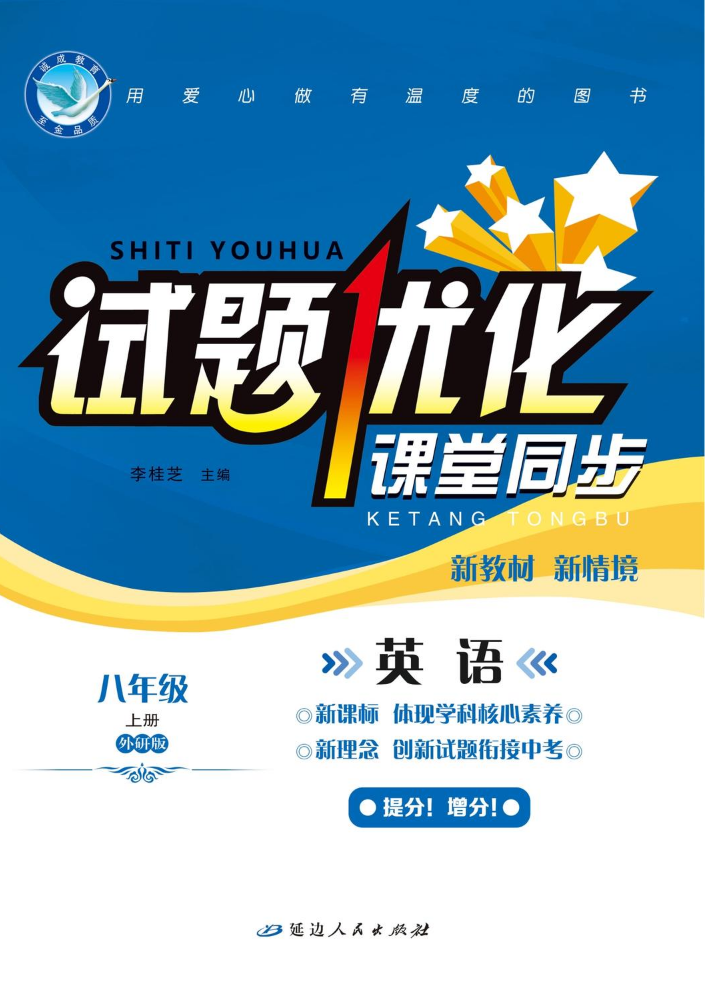 英语·外研版·八上