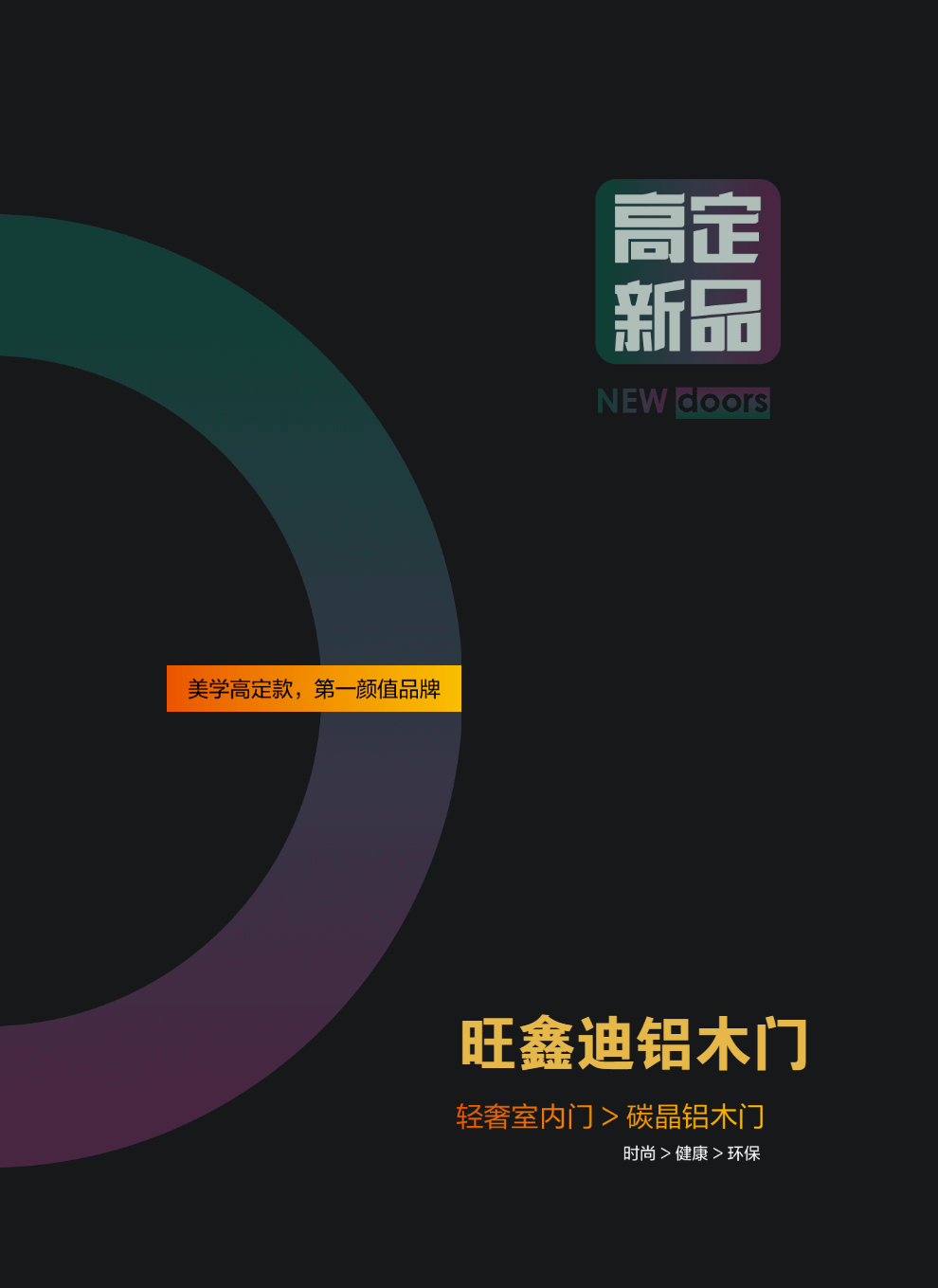 旺鑫迪铝木门