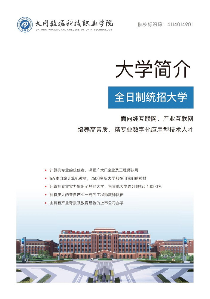 大同数据科技职业学院