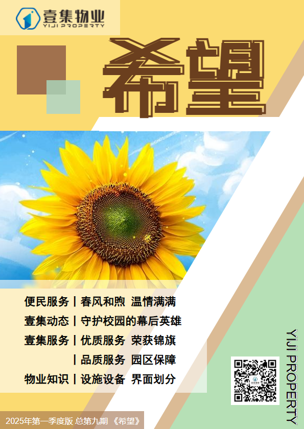壹集物业企业杂志 2025年第一季度版 总第九期 《希望》