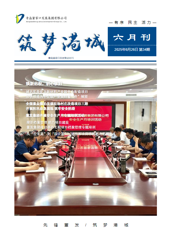 董发月刊丨《筑梦港城》第34期