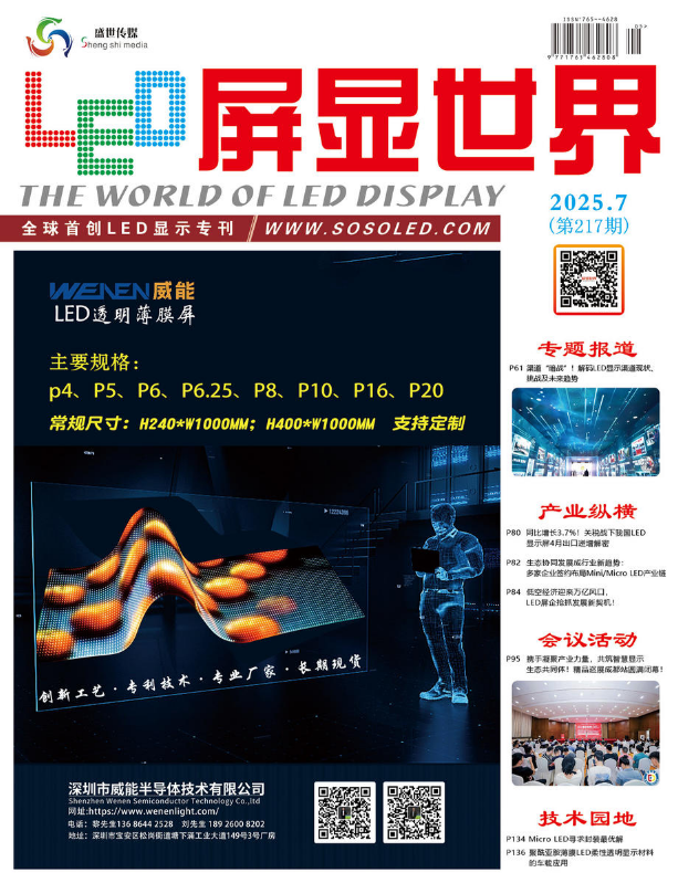 《LED屏显世界》2025.7