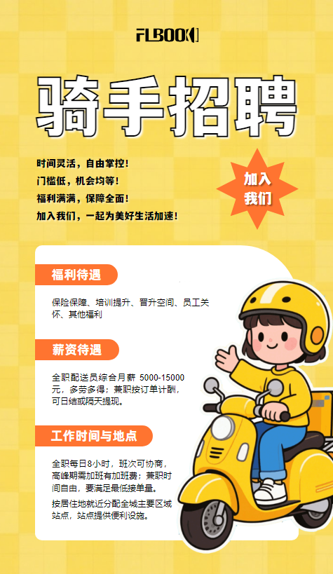 骑手招聘手册