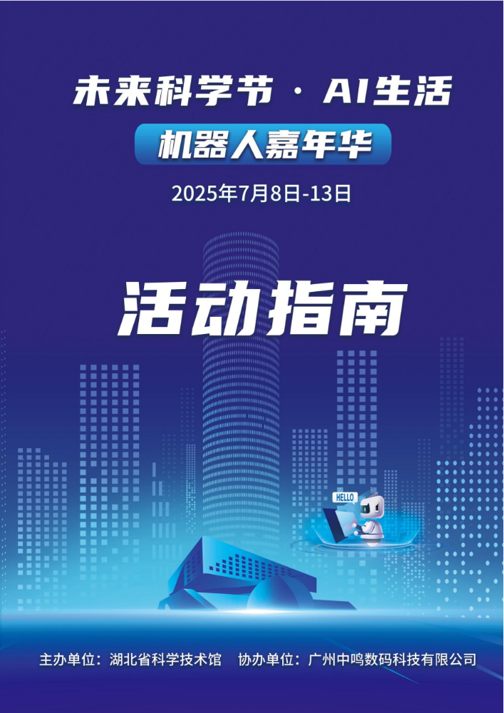 2025年机器人嘉年华-活动指南